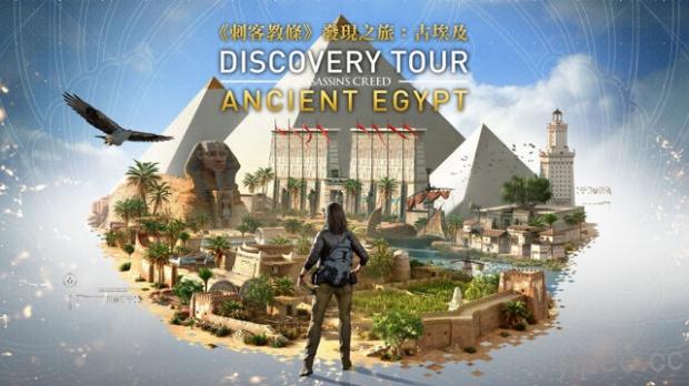 《刺客教條：起源》「發現之旅：古埃及」免費更新，玩遊戲也能漫遊歷史