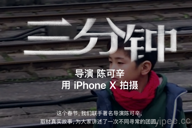 陳可辛導演用 iPhone X 拍微電影，《三分鐘》訴說春節團圓故事