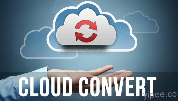 【免費】 CloudConvert 線上轉檔工具，支援 WebP、PNG、PDF 等 218 種格式