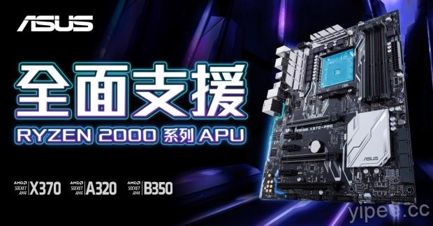 華碩 AM4 系列主機板全面支援 AMD Ryzen 2000 系列 APU