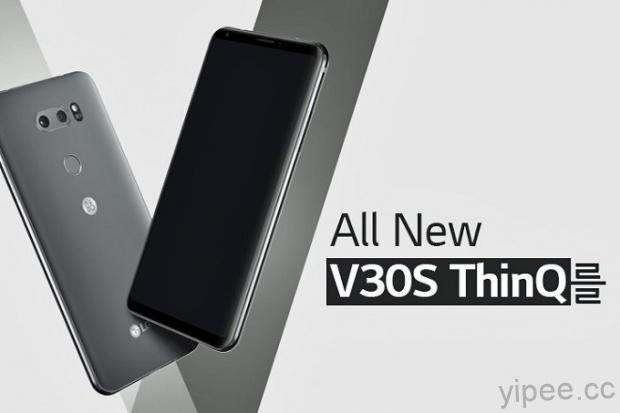 LG V30S ThinQ 登場，主打融入 AI 功能、提升 RAM 和儲存空間