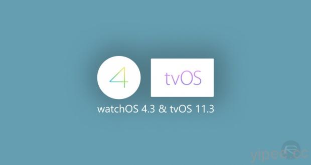 Apple 釋出 watchOS 4.3 和 tvOS 11.3 更新