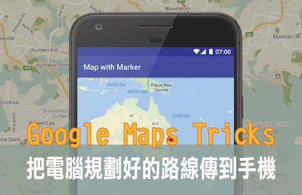 【教學】一鍵同步！把電腦版 Google Maps 的路線傳到手機上