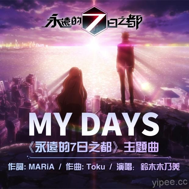日本人氣樂團操刀製作《永遠的 7 日之都》公開主題曲「My Days」