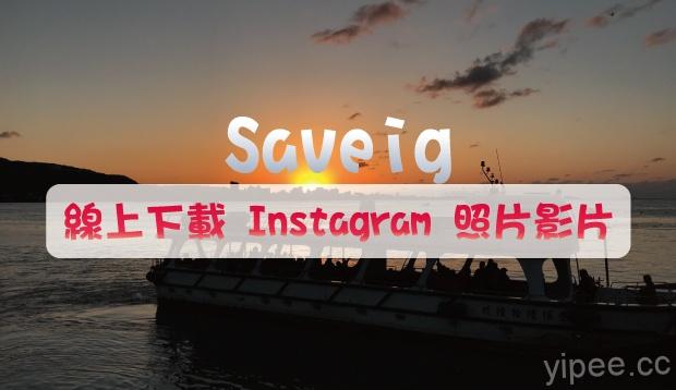 【免費】Saveig 下載 Instagram 照片與影片，支援批次備份所有圖片