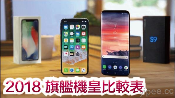 2018 Q1 旗艦手機規格比較表：iPhone X、Samsung S9/S9+、LG V30S ThinQ、Sony Xperia XZ2