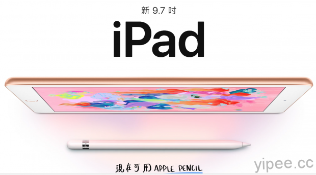 2018 全新 9.7 吋 iPad 台灣上市，售價新台幣 10,900 元起