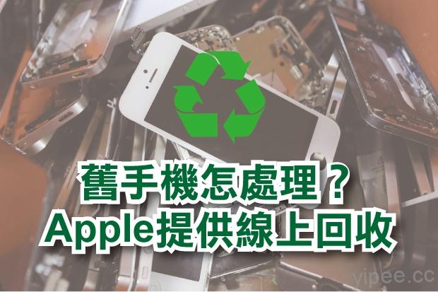 【教學】台灣 Apple 推 iPhone 舊換新折價服務，網路線上也可以辦喔！（更新）