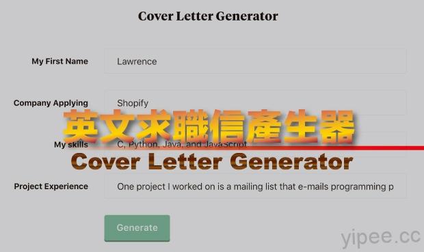 【免費】英文求職信很頭痛？Cover Letter Generator 求職信產生器，一站搞定！