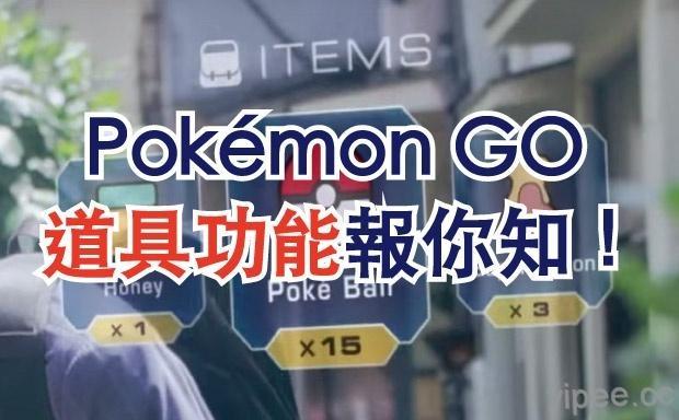 《Pokémon GO》攻略指南，18 種遊戲道具功能報你知！（更新36種、2018/04/05）