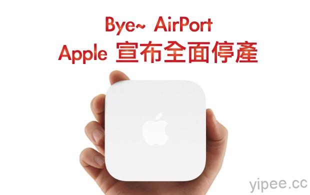Apple 宣布 AirPort 系列產品全部停產，但沒有降價出清