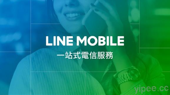 LINE MOBILE 登台，最低 299元就能上網吃到飽！