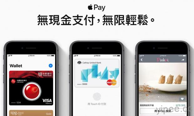 Apple Pay 台灣可使用的銀行增至13家，信用卡、金融卡陸續加入