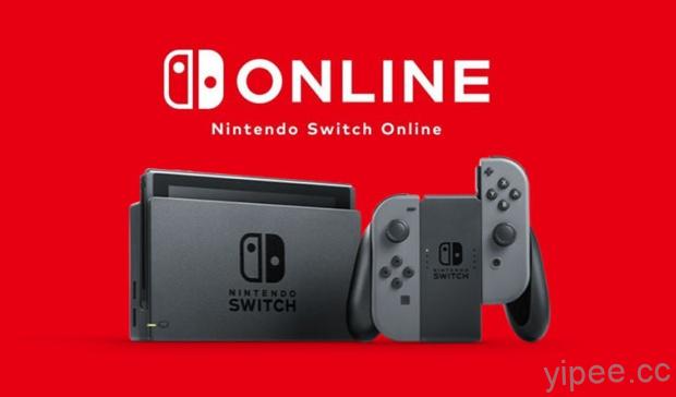 任天堂「 Nintendo Switch Online 」預計 2018 年 9 月上線收費，支援雲端存檔及紅白機遊戲