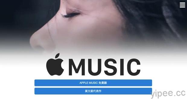 【限時免費】教你如何取得莫文蔚出道 25週年贈送的 Apple Music 一個月訂閱兌換代碼