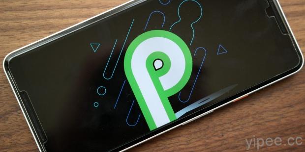 【Google I/O 2018】Android P Beta 測試版釋出，著重健康與時間管理