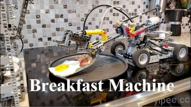 超酷的「樂高」全自動早餐機器人，煎蛋、培根難不了它