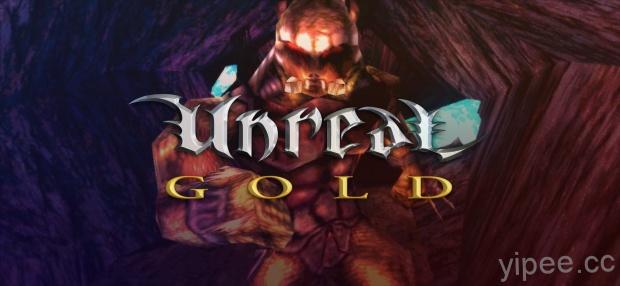 【限時免費】 Unreal Gold 慶祝遊戲 20週年，GoG 和 Steam 舉辦 2 日快閃放送