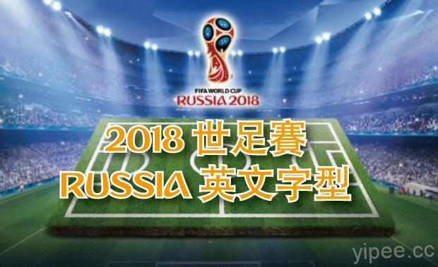 【免費】2018 世界盃足球賽 RUSSIA 英文字型 Dusha 下載