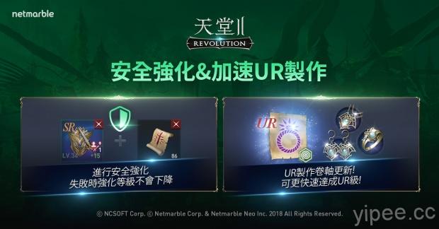 《天堂2：革命》推出重大更新，改善UR級製作系統和全新安全強化系統
