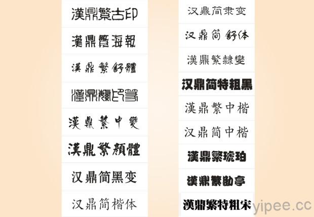 【免費】17 套 漢鼎「中文」字體，任你下載