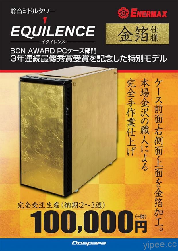 日本限定手工打造「金箔版」PC 主機機殼，售價達 10 萬日圓