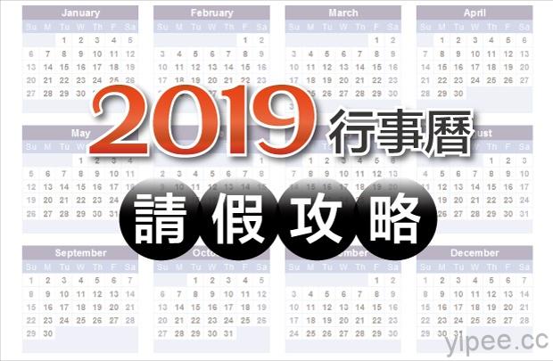 2019 台灣地區行事曆暨連假出遊攻略