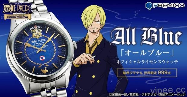《海賊王》香吉士的 ALL BLUE 手錶，全球限量 999 支
