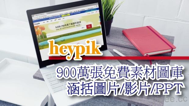 【免費】Heypik 擁有 900 萬張素材圖庫，涵蓋圖片、影片、音樂、PPT 等