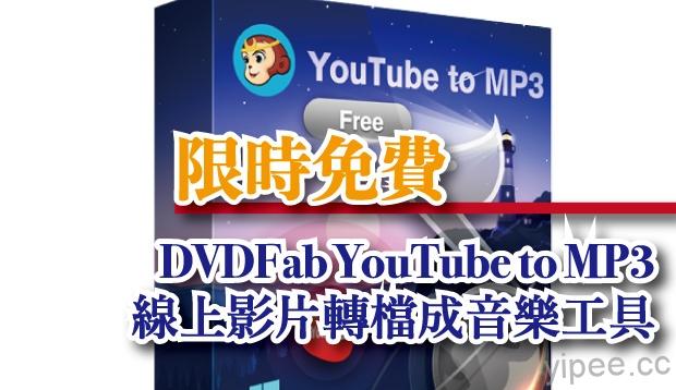 【限時免費】DVDFab YouTube to MP3 線上影片轉檔成音樂工具，放送到 8/30 下午 4 時止