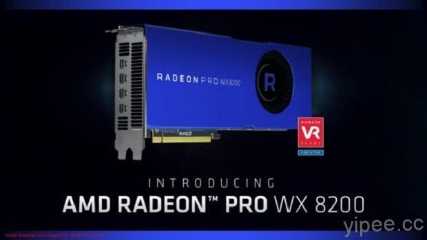 AMD 推出 Radeon Pro WX 8200 專業繪圖卡，免千元也支援 VR