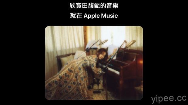 【限時免費】Hebe 田馥甄 贈送 Apple Music 一個月訂閱兌換代碼