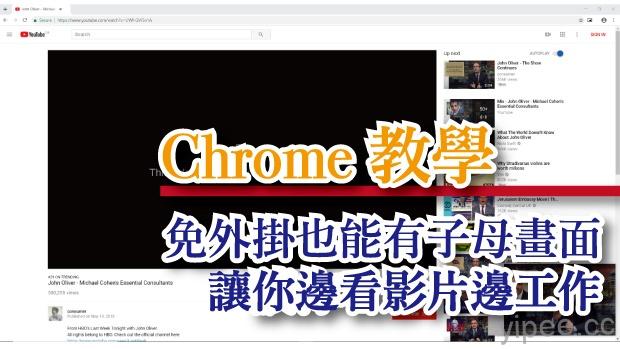 【Chrome 教學】免外掛也能開啟子母畫面（畫中畫功能），邊看影片邊工作