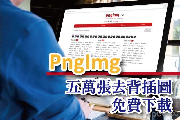 【免費】 PngImg 超過 5 萬張去背 PNG 插圖素材，非商業性使用都能下載使用