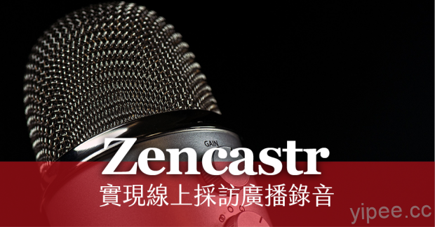 【教學】利用Zencastr來實現廣播遠端線上採訪來賓