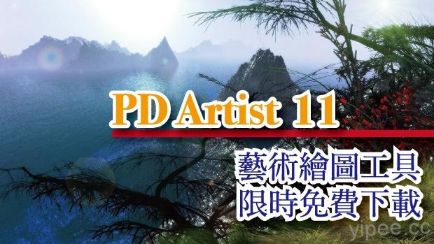 【限時免費】PD Artist 11 藝術繪圖軟體，放送到 9/1 下午 4 時止
