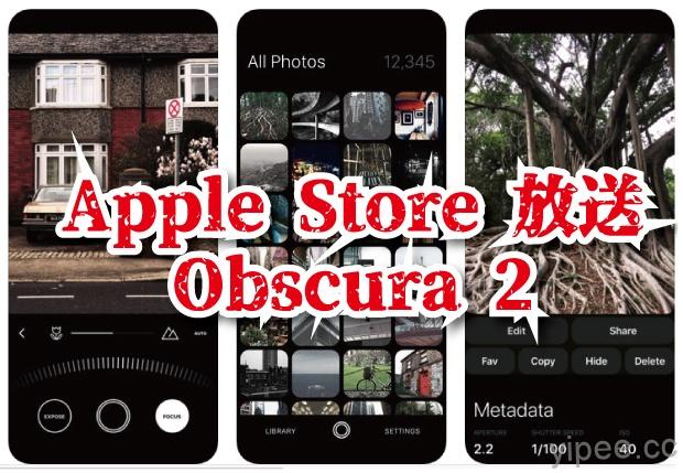 【限時免費】Apple Store 放送《Obscura 2》專業相機 APP，原價 NT$150