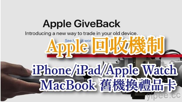【教學】台灣 Apple 推 iPhone 舊換新折價服務，網路線上也可以辦喔！（2019/09/20更新）