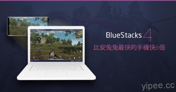 BlueStacks 4 安卓模擬器上市，把電腦變成 Android 手機遊戲平台
