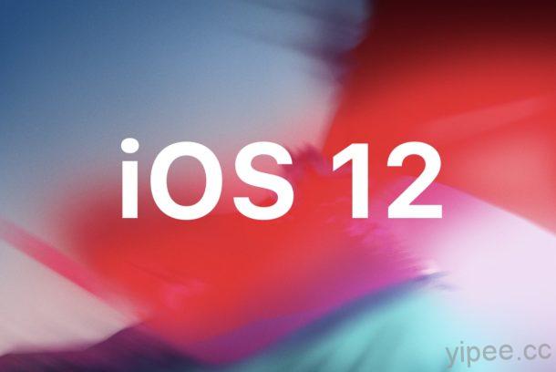 iOS 12 正式版更新釋出，全新的通知、螢幕時間、自訂 3D 頭像 Memoji、測量功能上線！