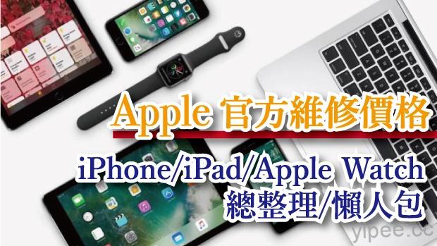 Apple iPhone／iPad／Apple Watch 官方維修價格【懶人包】（2018/10/21更新）