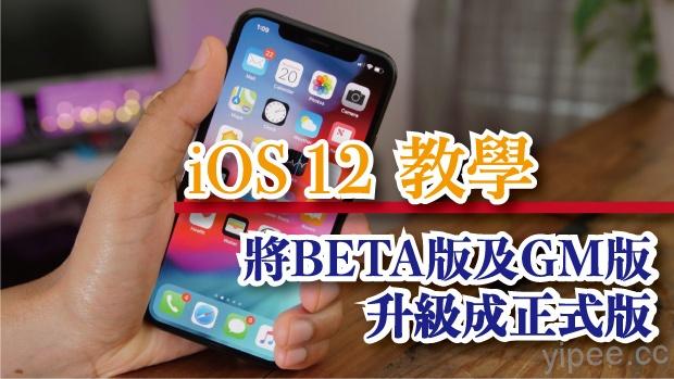 【iOS 12 教學】教你如何將 iOS 12 Beta 測試版升級成正式版！
