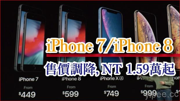 iPhone 8 / iPhone 7 系列降價，最低售價 NT$ 15,900元起