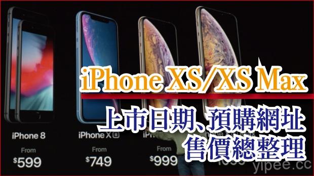 iPhone Xs / Xs Max 台灣地區售價、Apple 官方預購網址、各大電信預約網址及發售日期總整理