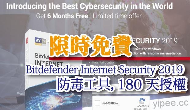 【限時免費】Bitdefender Internet Security 2019 防毒工具，3台電腦、6個月免費