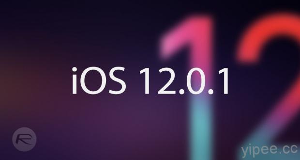 趕快更新 iOS 12.0.1，修復 充電、藍牙、無線 WiFi 等問題！