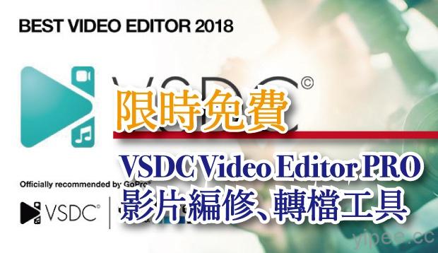 【限時免費】(Wins) VSDC Video Editor PRO 影片編輯修剪、轉檔軟體，放送至 10/31 下午 4 點止