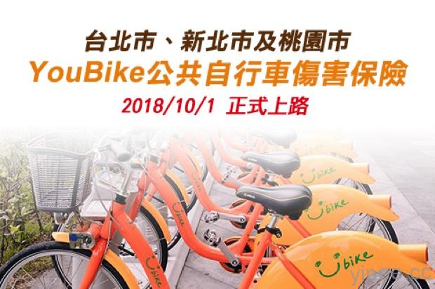 【免費】台灣 YouBike 公共自行車傷害保險上路，官網就能申請投保！