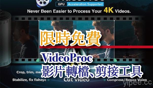 【限時免費】(Wins/Mac) VideoProc 影片轉檔、剪接工具，也能下載 Youtube