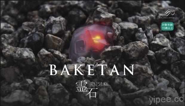怕鬼嗎？日本公司設計「 Baketan 靈石 」，能偵測你身邊的是幽靈還是天使